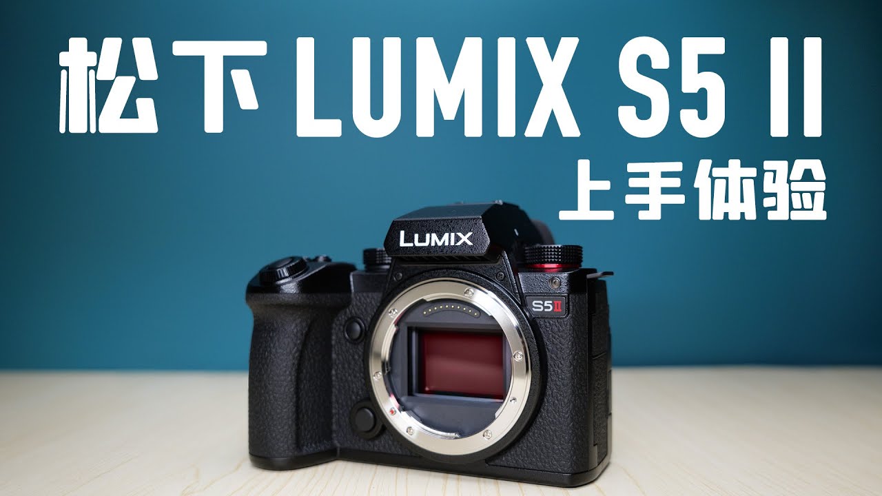 相位对焦！松下站起来了！松下LUMIX S5二代详细评测，对比S5一代、佳能R6 Mark II