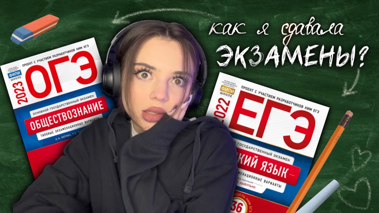 как я сдавала огэ и егэ - моя история