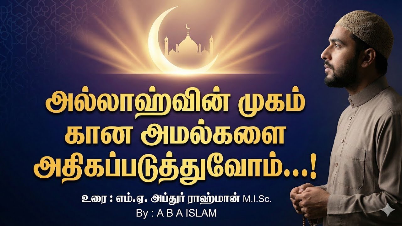 அல்லாஹ்வின் முகம் காண அமல்களை அதிகப்படுத்துவோம்! | TNTJ  #allbayan #allah #tntj   | A B A ISLAM 