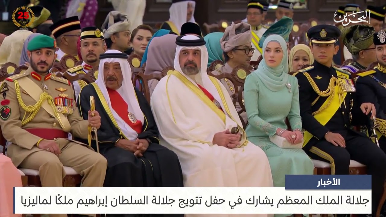 البحرين مركز الأخبار : جلالة الملك المعظم يشارك في حفل تتويج جلالة السلطان إبراهيم ملكًا لماليزيا