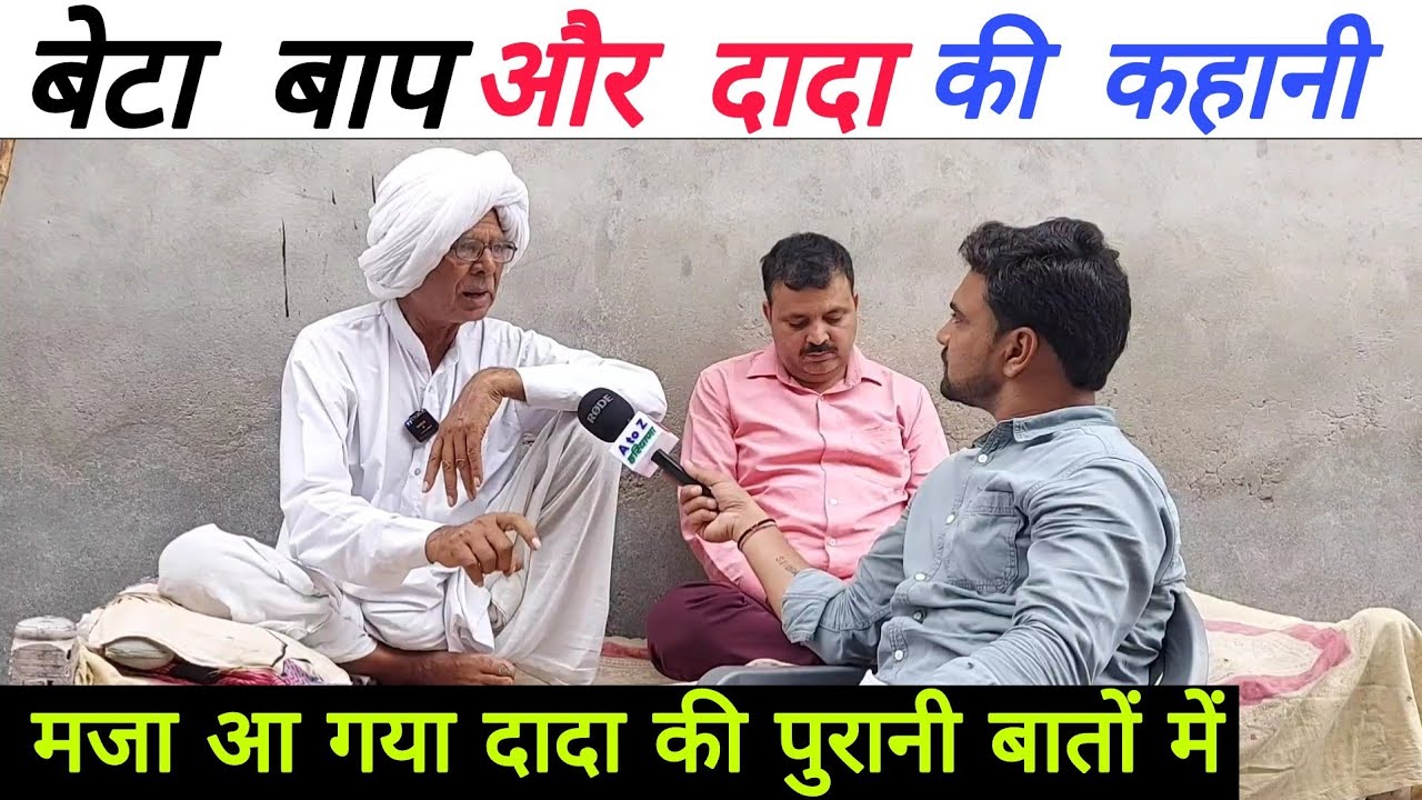 #बेटा_बाप_और_दादा_की_जबरदस्त_कहानी // मजा आ गया दादा की पुरानी बातें सुनकर