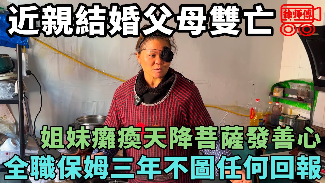 近親結婚，三姐妹陸續癱瘓，父母去世後空降好心陌生人當保姆苟活於世｜摩的司機徐師傅