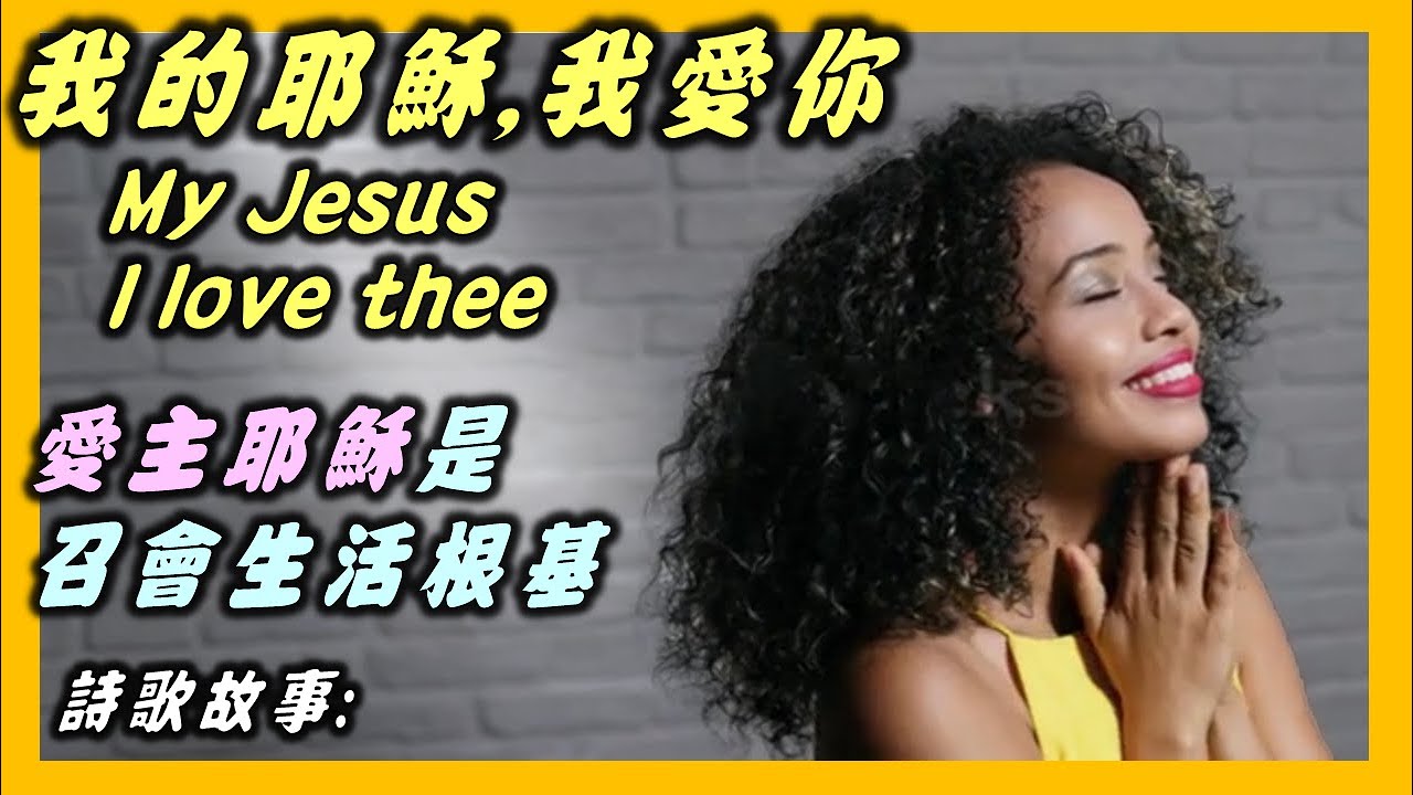詩歌故事：我的耶穌我愛你-405 ( My Jesus, I love thee) /威廉·費瑟斯頓