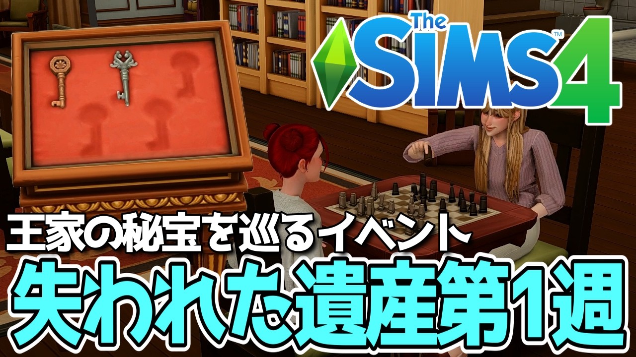 「失われた遺産」イベント第1～2週を楽しむ！【The Sims 4】