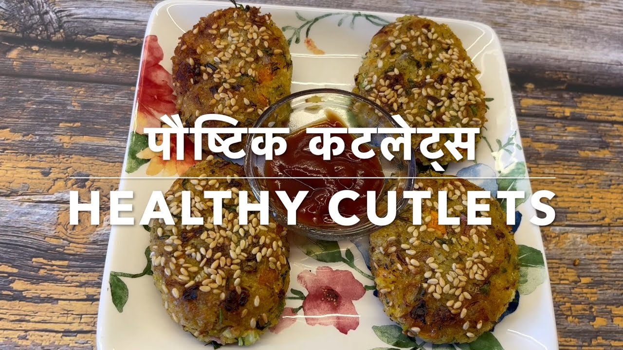 पौष्टिक कटलेट | Healthy Cutlet #healthy #cutlet #indiansnacks