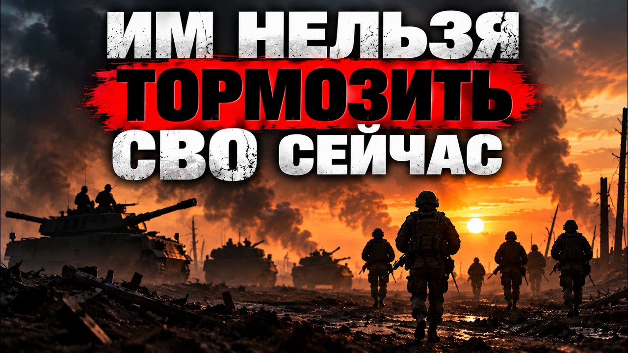 Им нельзя тормозить СВО сейчас