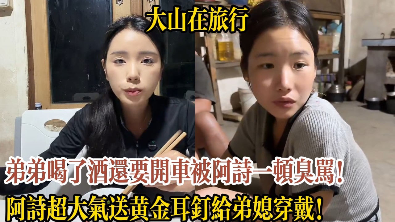弟弟喝了酒還要開車被阿詩一頓臭罵！阿詩超大氣送黃金耳釘給弟媳穿戴！【大山在旅行】