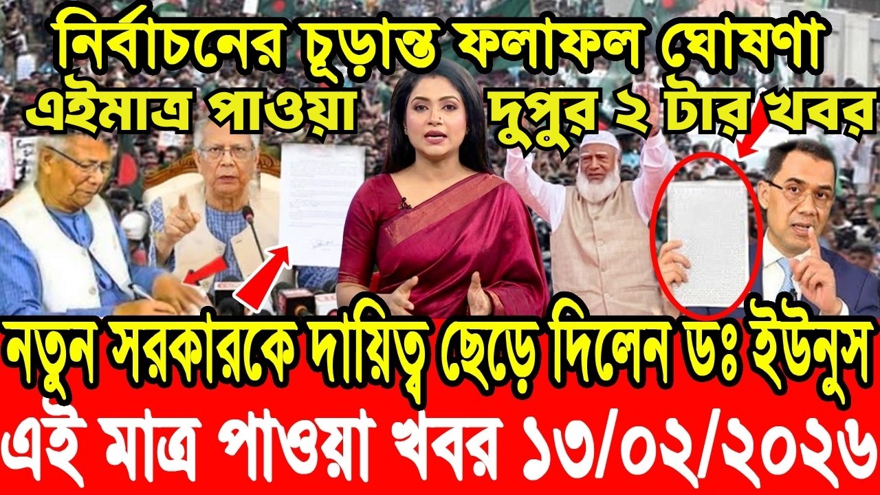 এইমাত্র পাওয়া Bangla News 13 Feb 2026 l Bangladesh Latest news BNP Jamat Live Latest Bangla News