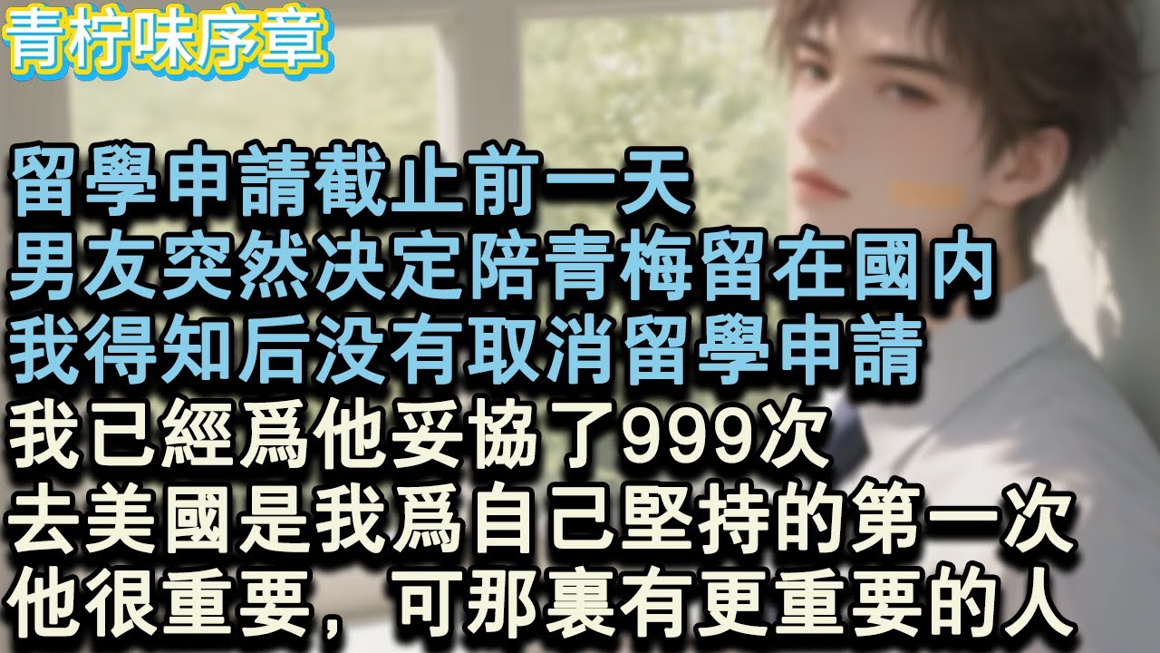 【完结爽文】留學申請截止前一天，男友突然決定陪青梅留在國內，我得知後沒有取消留學申請。他不知道，我已經為他妥協了999次，去美國是我為自己堅持的第一次。他很重要，可那裡有更重要的#小说 #愛情 #故事