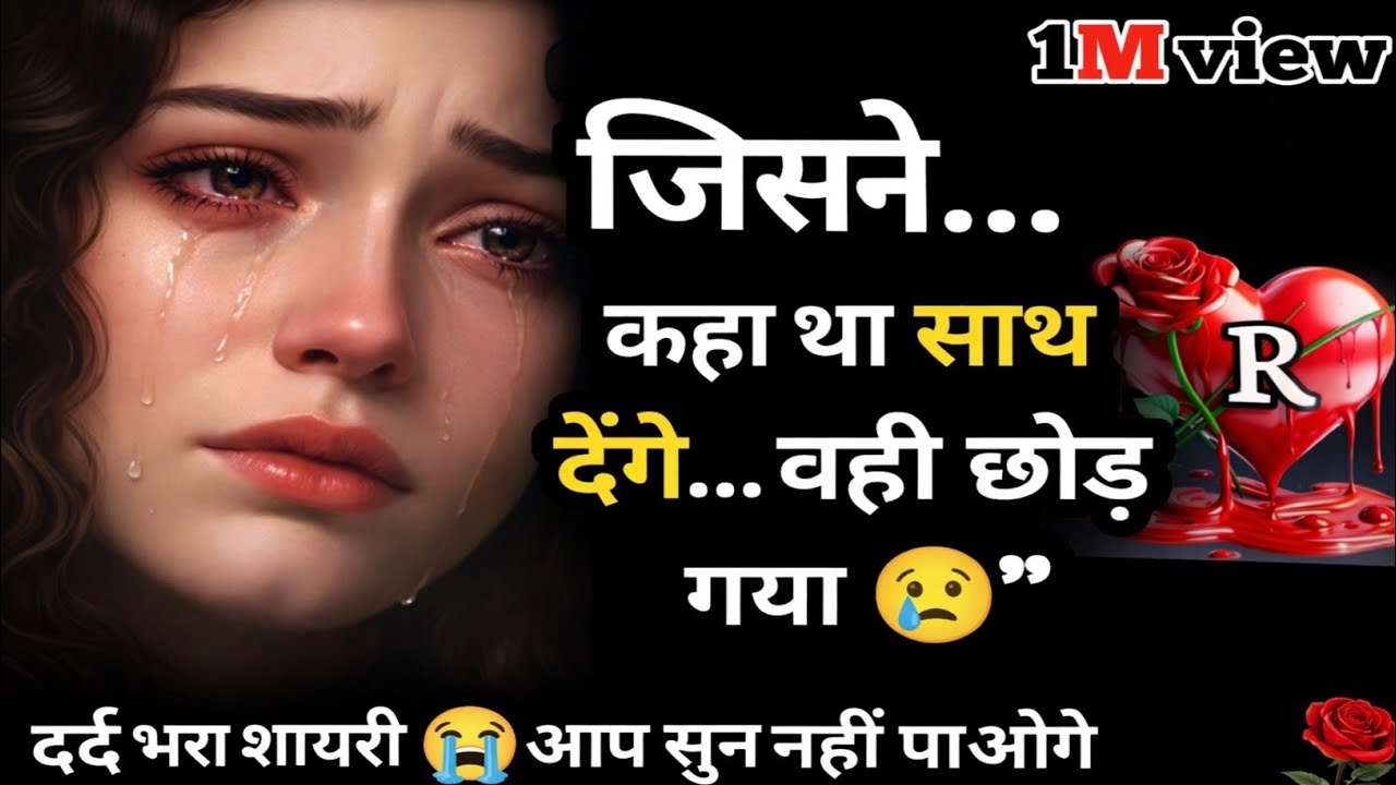 जिसने कहा था साथ देंगे… वही छोड़ गया 😢 Bewafa Shayari | Shayari  #bewafa​ #sad​ #viral