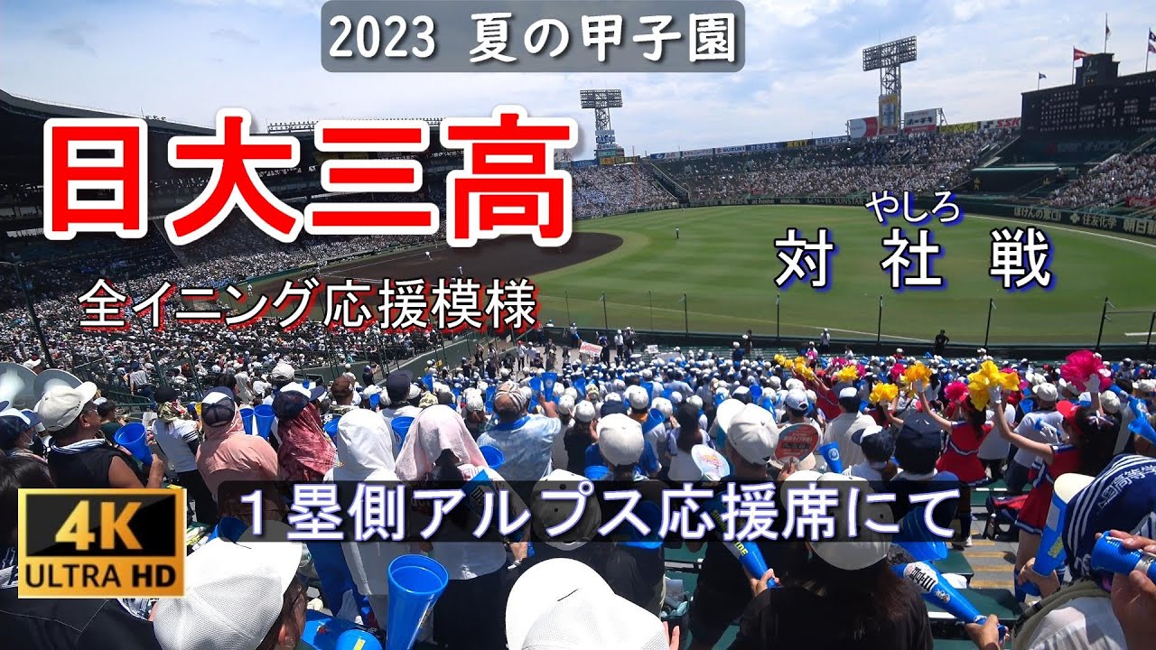 日大三高 応援席にて　全攻撃イニング収録　2023年8月9日　対　社戦