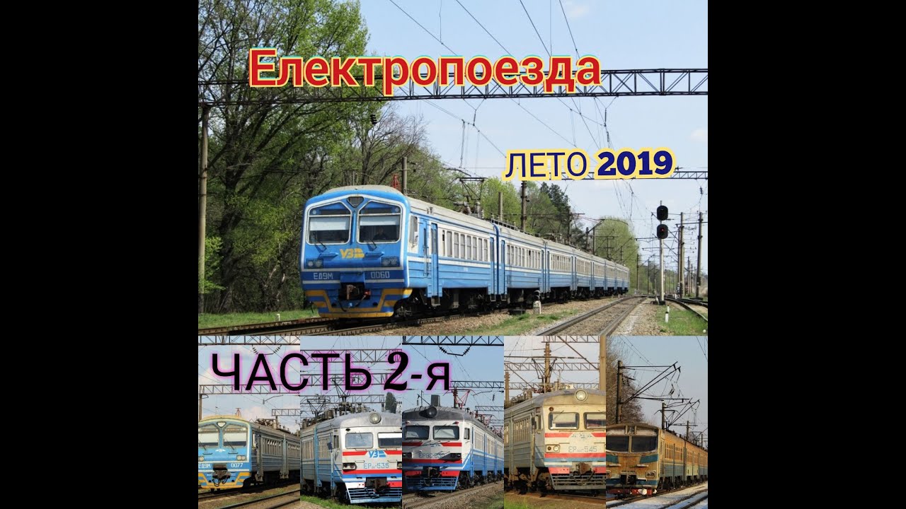 Электропоезда депо Фастов. Лето 2019. Часть 2-я.
