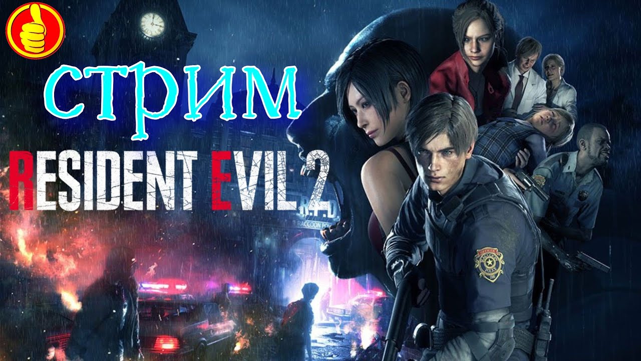стрим Resident evil 2 remake