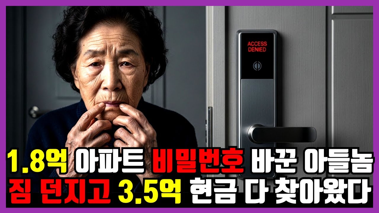 1.8억 아파트 비밀번호 바꾼 아들놈 짐 던지고 3.5억 현금 다 찾아왔다