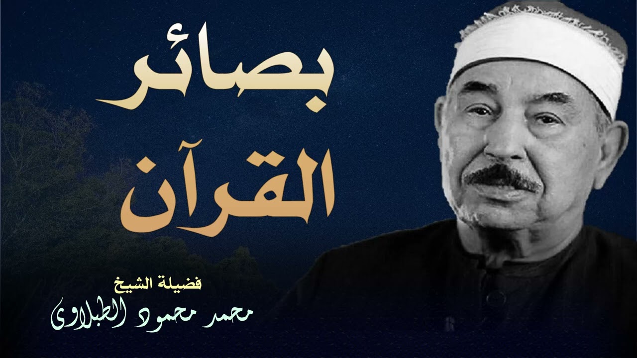 تلاوة رائعة لعلاج الهموم بصوت الشيخ الطبلاوي