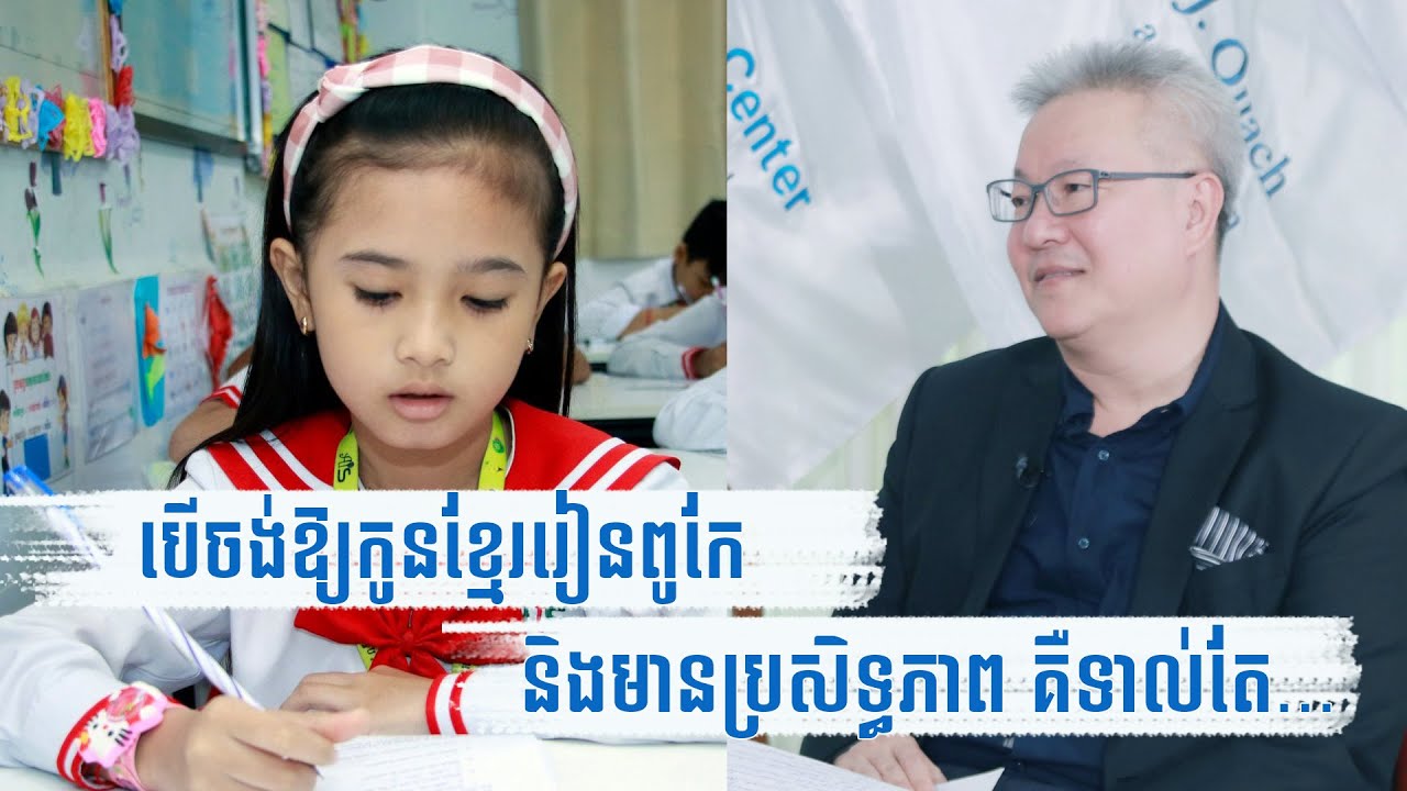 គន្លឹះដើម្បីឱ្យកូនខ្មែររៀនកាន់តែពូកែនិងមានប្រសិទ្ធភាព