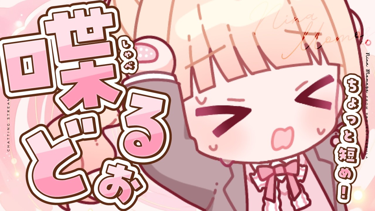 【雑談】短め！衝撃の報告！？！？【#桃瀬にな / PROJECT NEBULA】