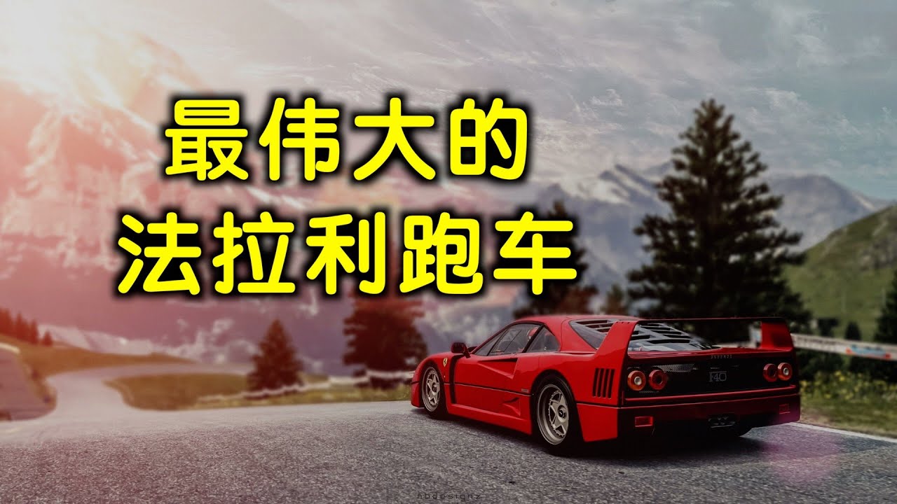 汽车传奇故事——最伟大的法拉利跑车F40
