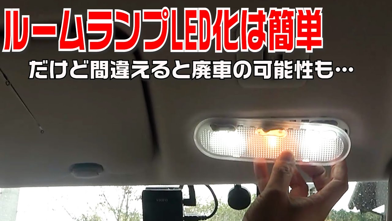 ルームランプLED交換！注意点を気を付けないと車壊れます