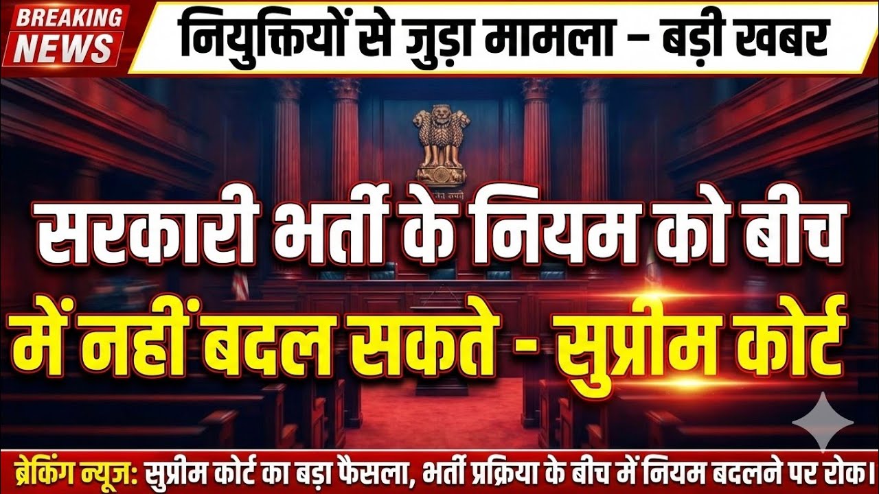 सरकारी भर्ती के नियमों को बीच में नहीं बदला जा सकता, सुप्रीम कोर्ट