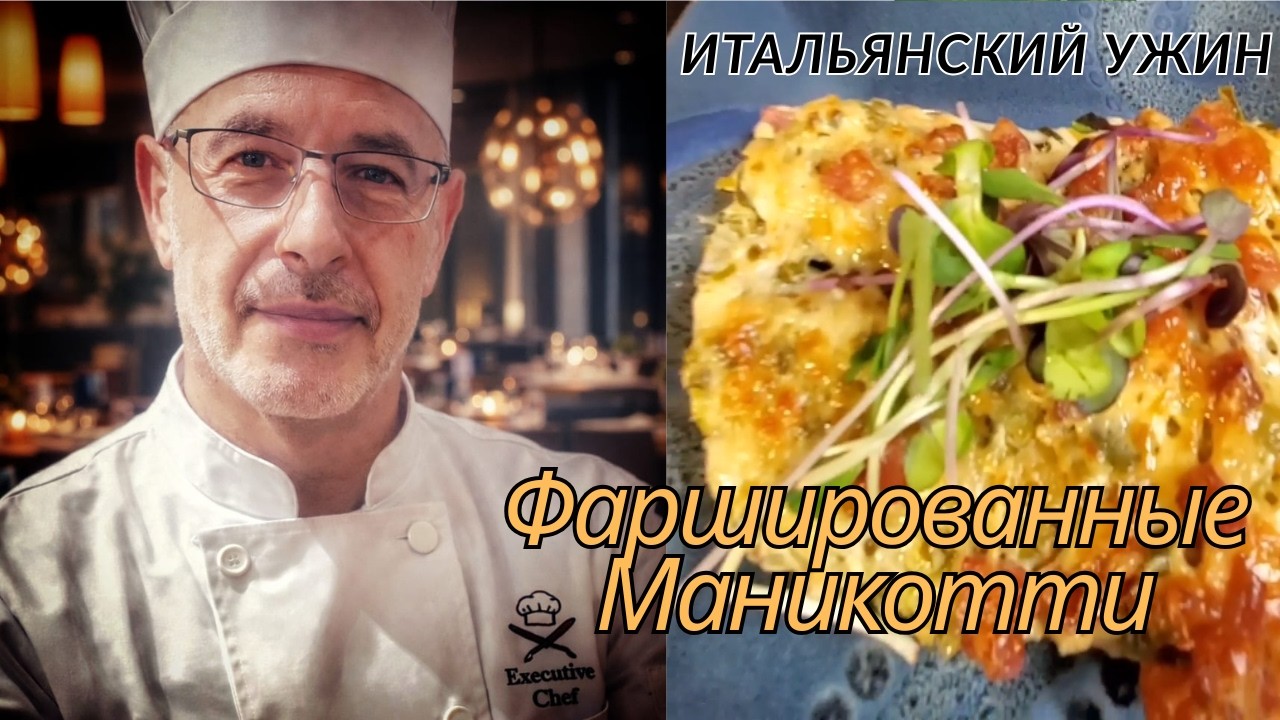 Фаршированные Маникотти