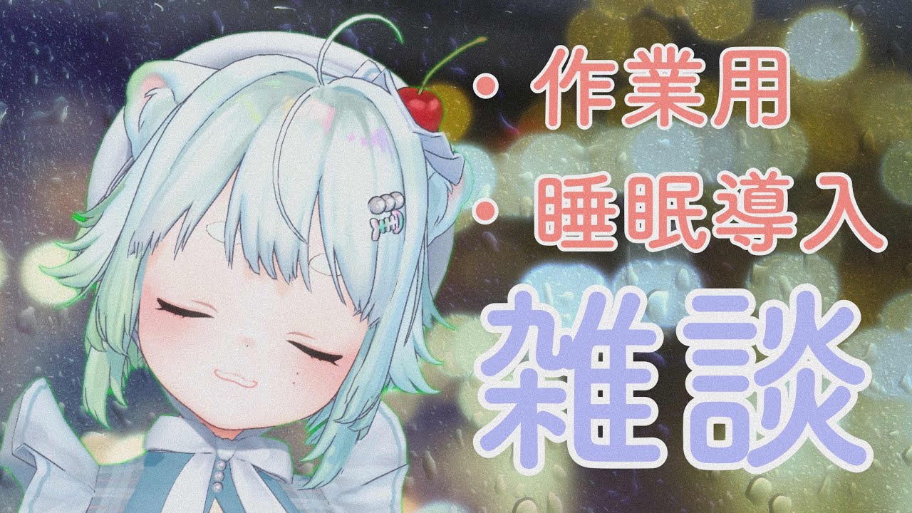 【雑談/睡眠導入】今日は早めに寝ちゃう？【根本凪】