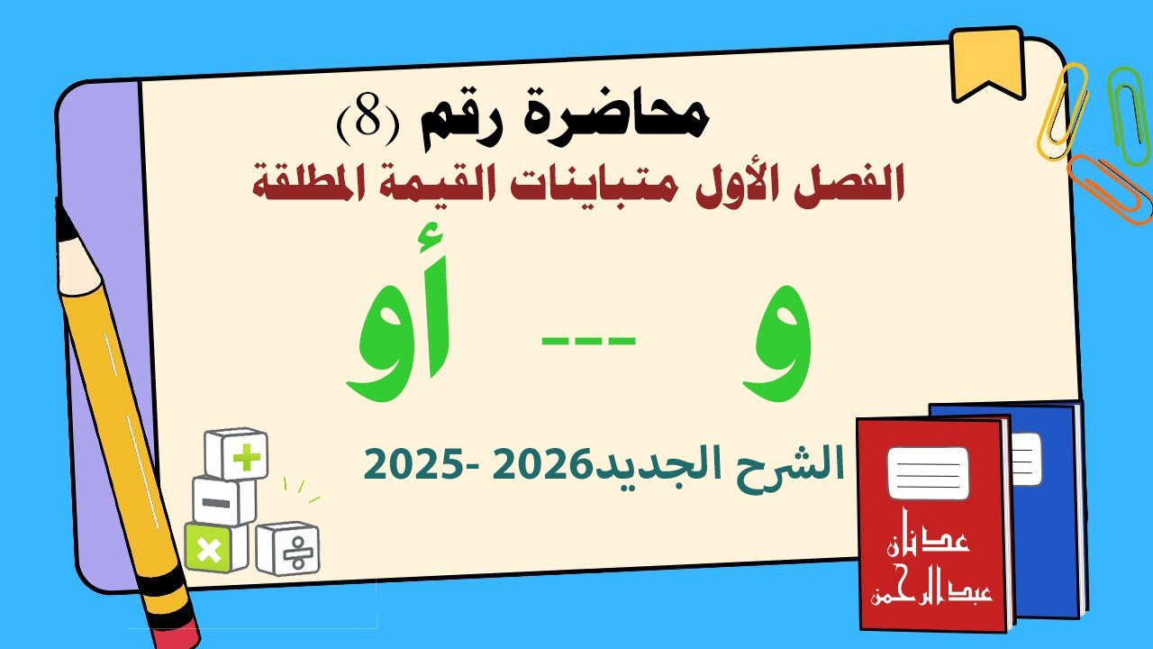 الثالث المتوسط/الفصل الاول/متباينات القيمة المطلقة