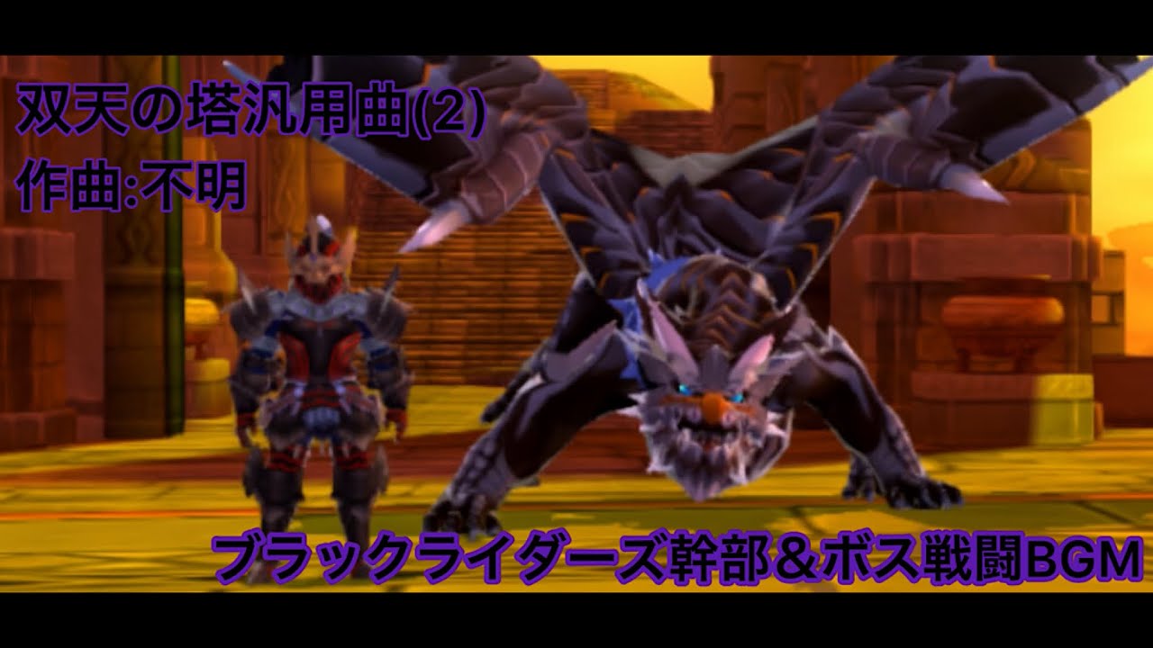 【MHST】双天の塔汎用曲②（ブラックライダーズ）BGM