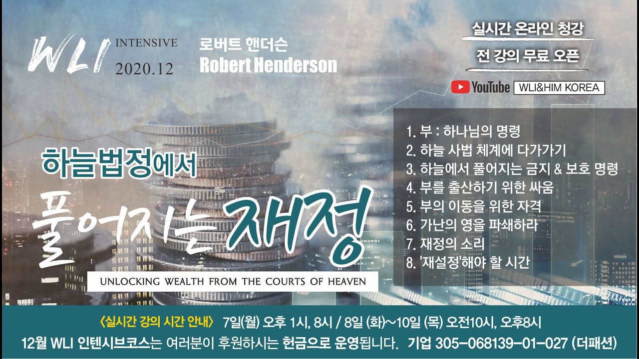 1강 하늘 법정으로부터 풀어지는 재정 Unlocking Wealth from the Courts of Heaven - 로버트 핸더슨
