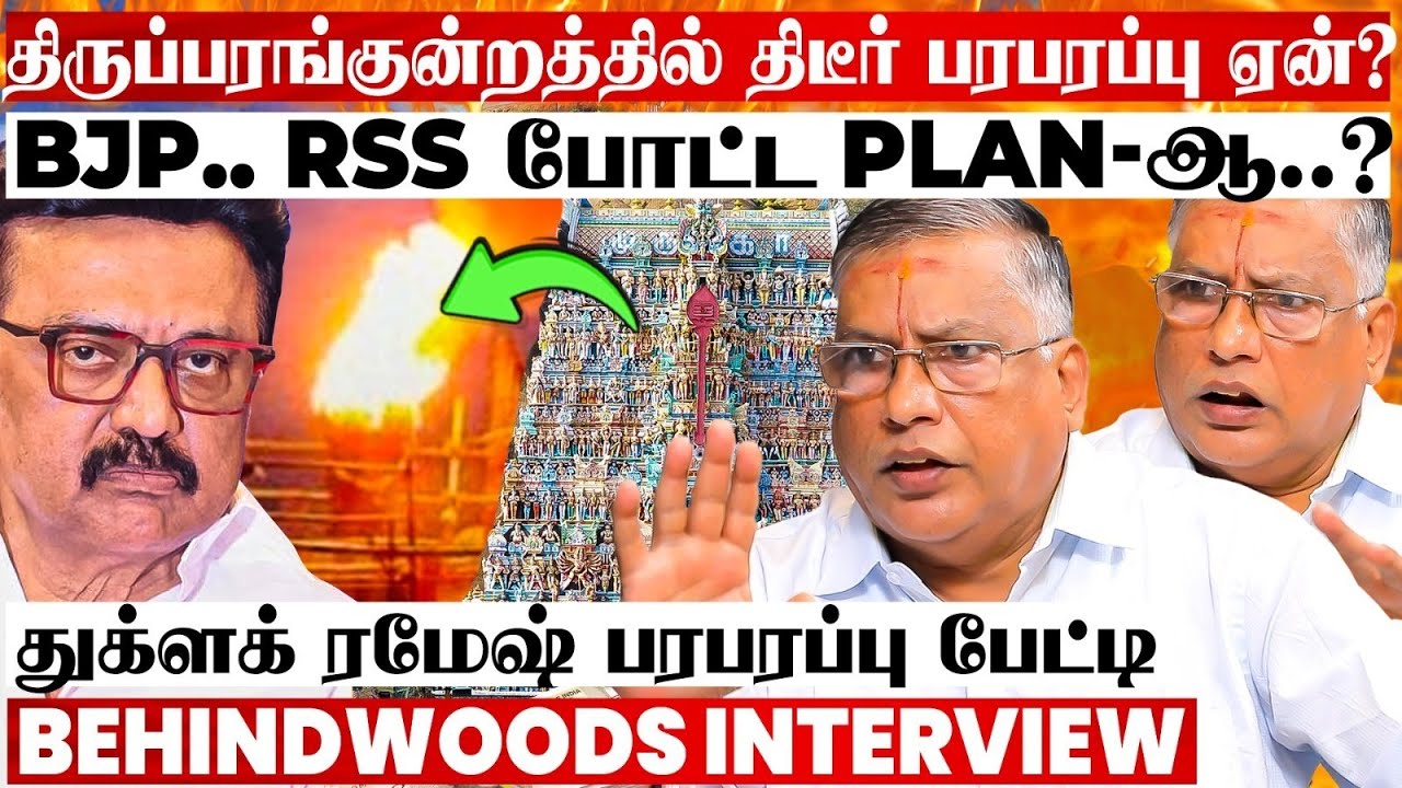 BJP செய்யும் சதியா? தேர்தலுக்கு முன் திருப்பரங்குன்றத்தில் திடீர் பரபரப்பு ஏன்? துக்ளக் ரமேஷ் பேட்டி