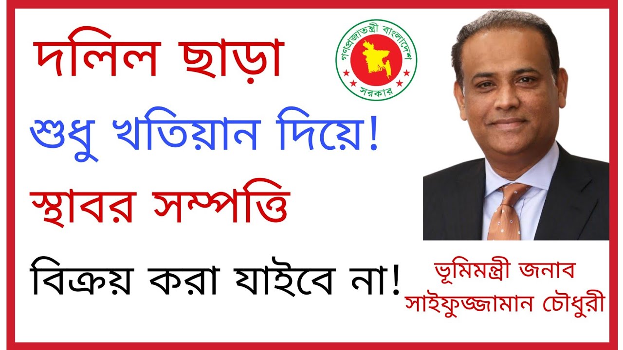 দলিল ছাড়া শুধু খতিয়ান দিয়ে, স্থাবর সম্পত্তি বিক্রয় করা যাইবে না!