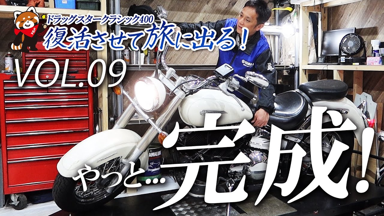 ついに完成！ドラッグスタークラシック400を復活させて旅に出る VOL.09！byYSP横浜戸塚