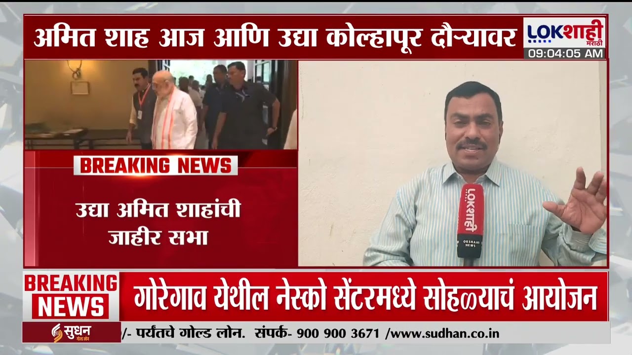 Amit Shah Kolhapur Daura | अमित शाह यांचा कोल्हापूर दौरा, अंबाबाई देवीचं दर्शन घेणार