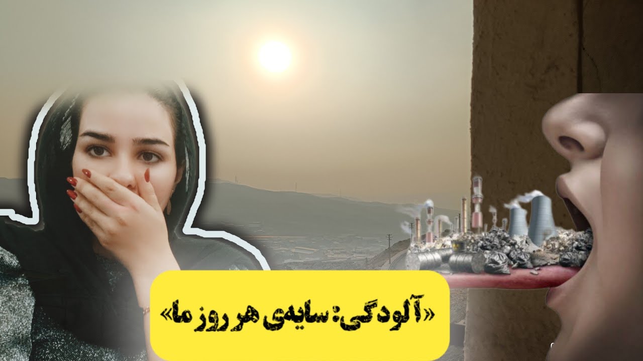 صبح بخیر یا دود بخیر؟ صبحانه زیر آسمان ابری🌱#آلودگی_هوا#روزمرگی#تمیزکاری#خانه_داری #وبلاگ#lifestyle