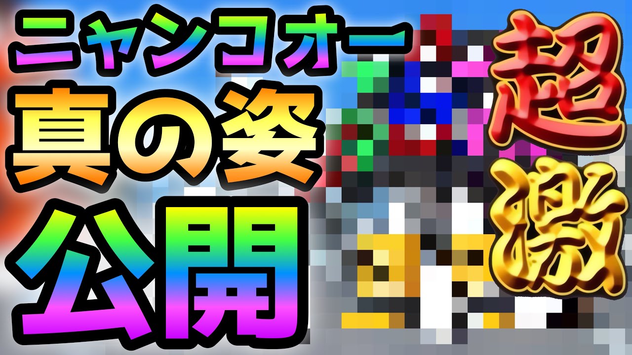 ニャンコオーの真の姿を公開！　にゃんこ大戦争