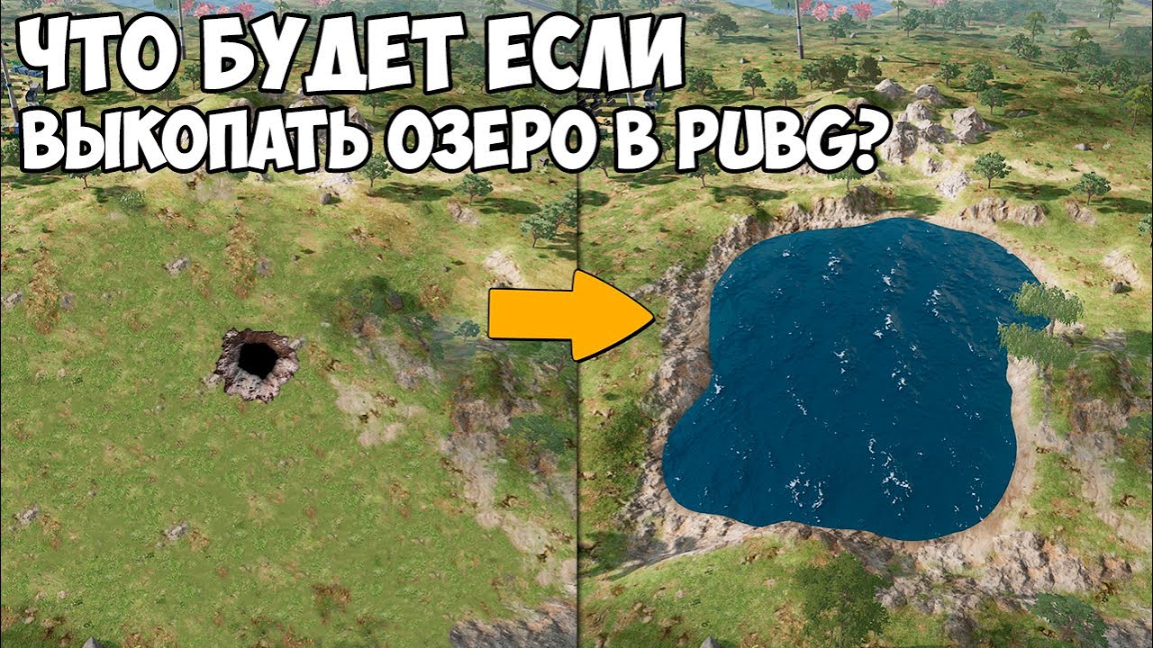 ЧТО БУДЕТ ЕСЛИ ВЫКОПАТЬ ОЗЕРО? - PUBG и PUBG Mobile!