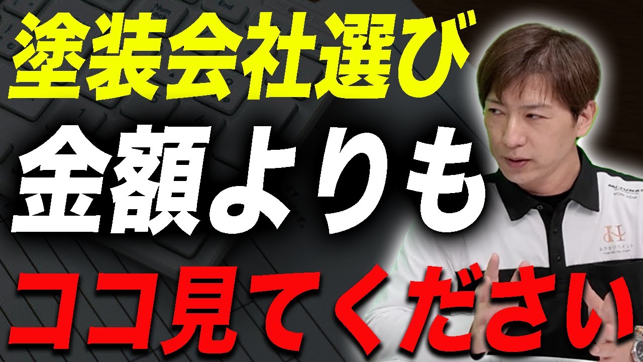 塗装業者を選ぶときに「値段」より大事なポイントとは？