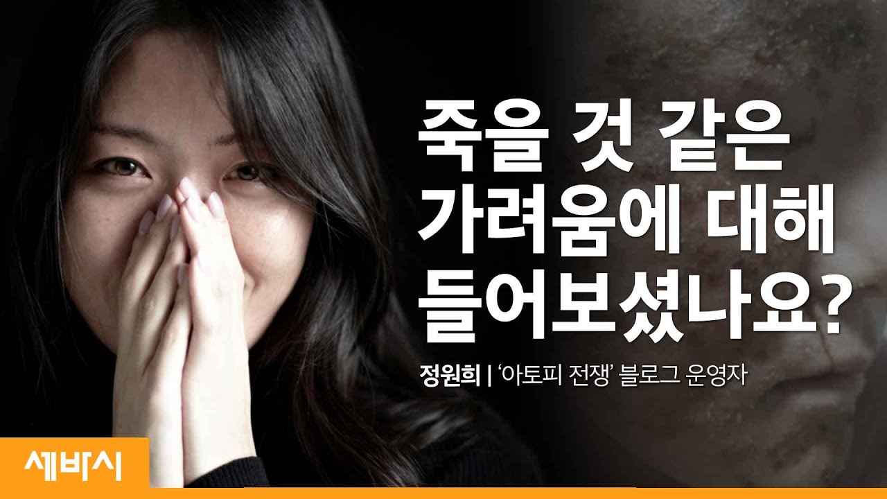 (Kor)나는 대단한 사람입니다 | 정원희 '아토피 전쟁' 블로그 운영자 | 아토피 치유 편견  | 세바시 1235회