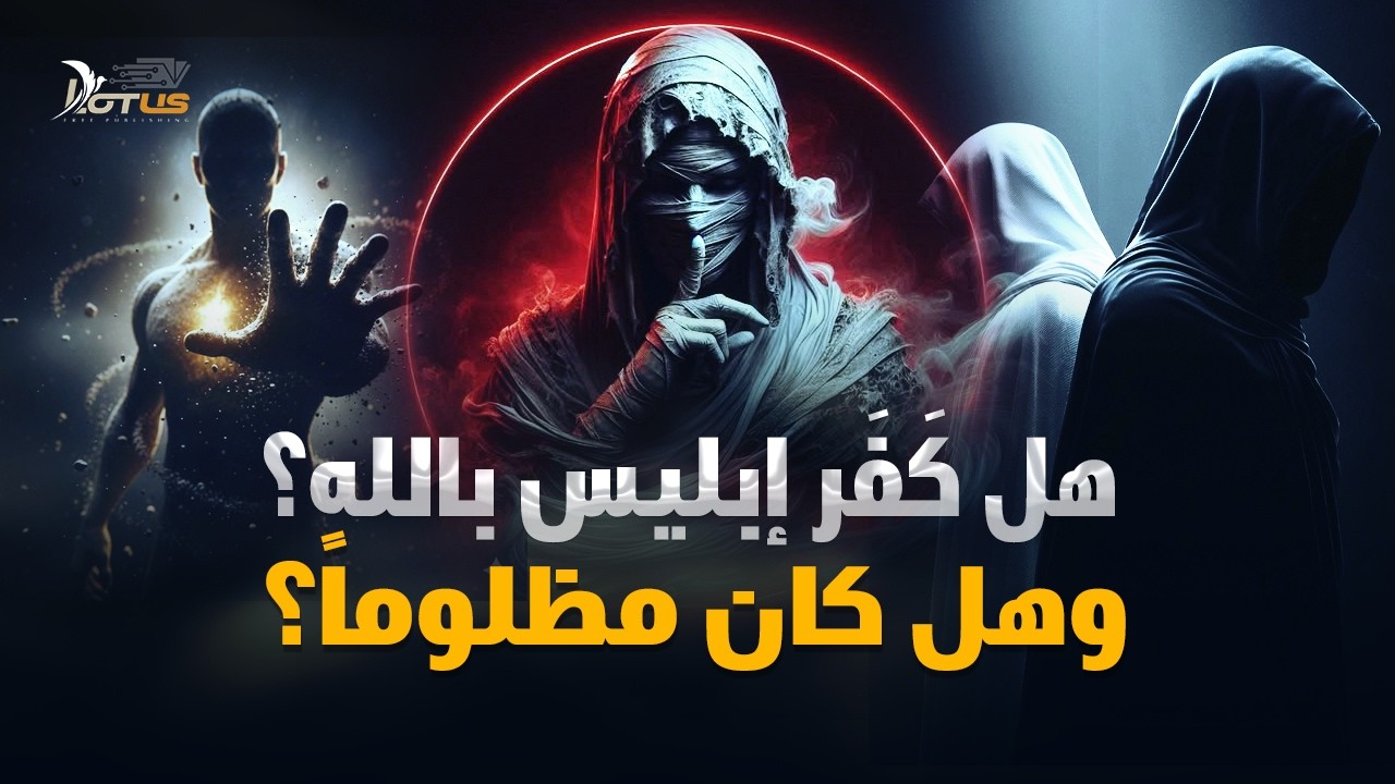 الجن وإبليس وخلق آدم.. من المظلوم الحقيقي في القصة؟ - وثائقي: قصة الخلق 02