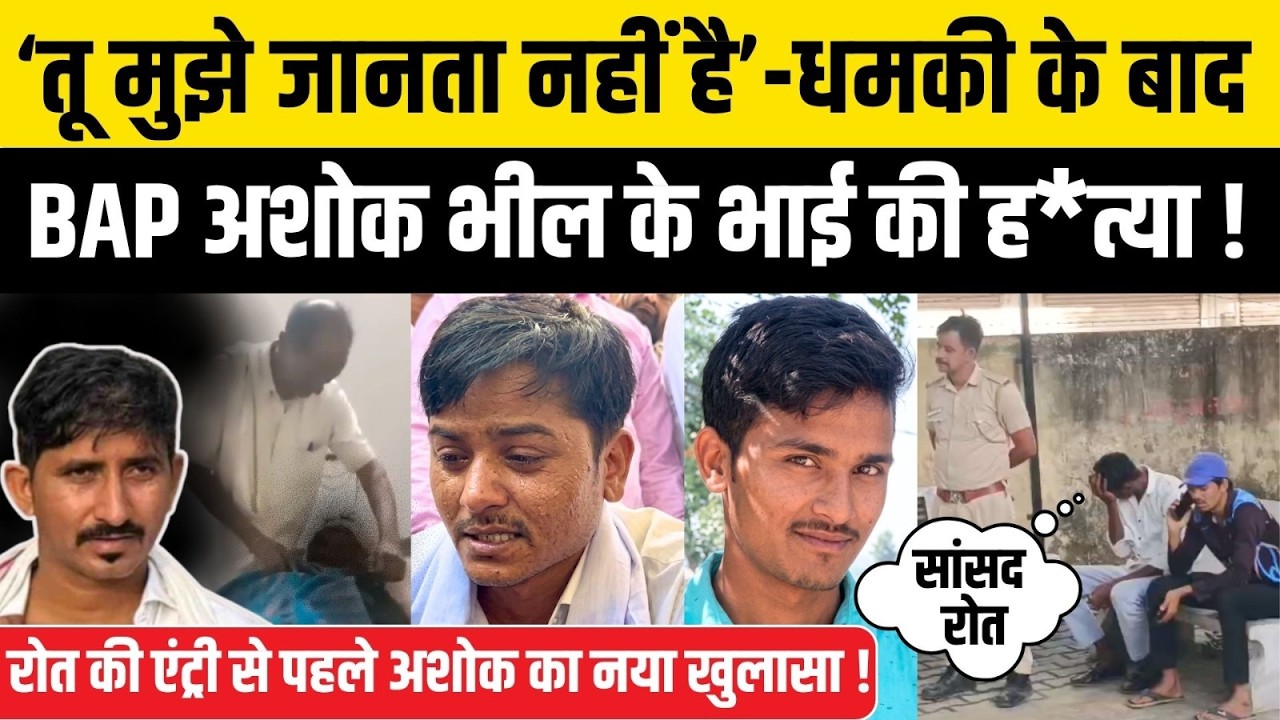 Rajkumar Roat के BAP नेता Ashok Bhil के भाई की ह*त्या में नया मोड़, Banswara Dungarpur & BAP Party