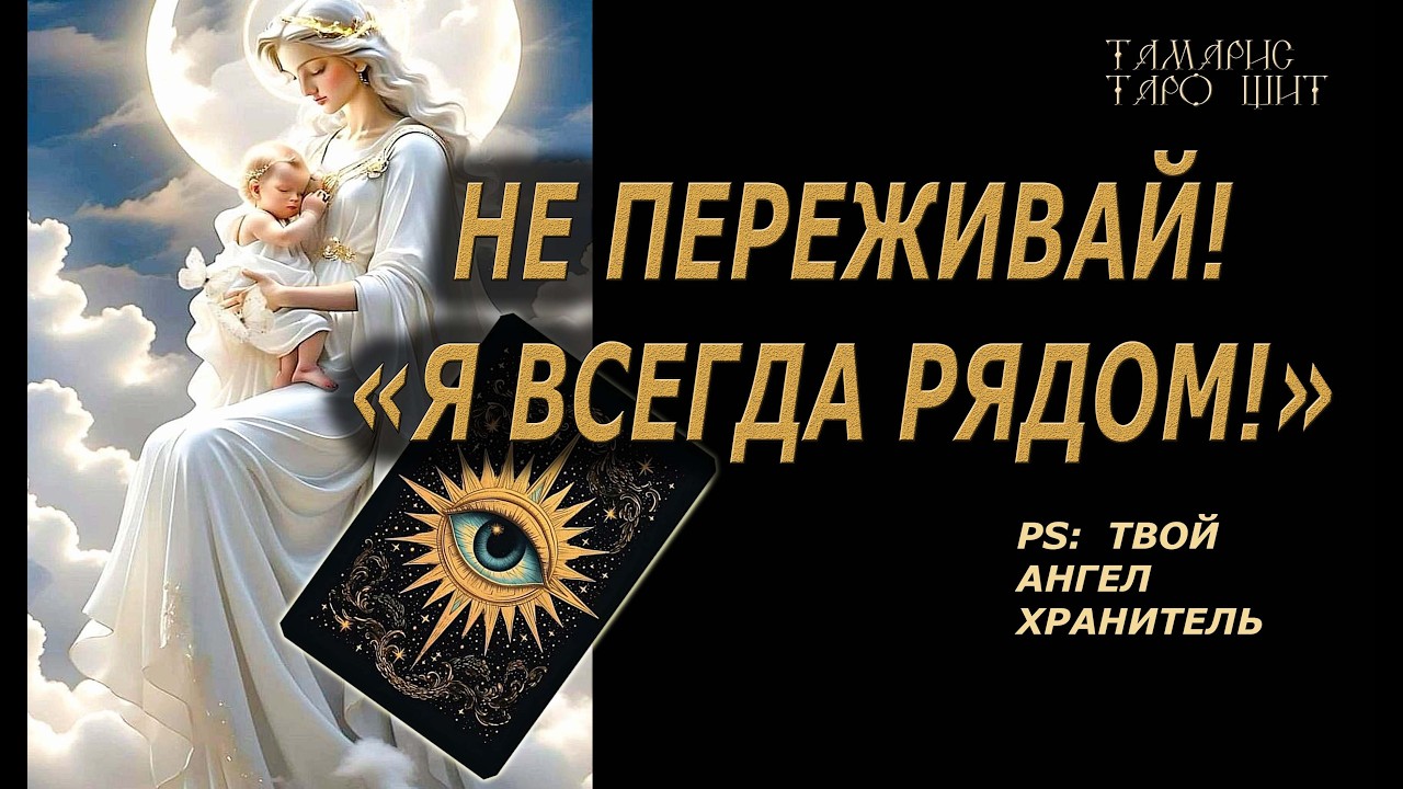 ПОСЛАНИЕ ОТ АНГЕЛА-ХРАНИТЕЛЯ🔥🔮 🔥 #таро#tarot#gadanie#онлайн#новые#психология