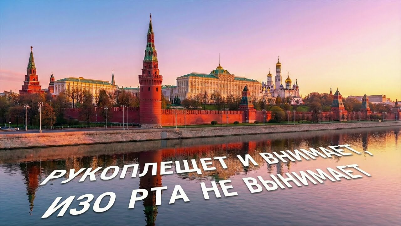 Рукоплещет и внимает, изо рта не вынимает (Applauding and listening, not taking out of their mouths)