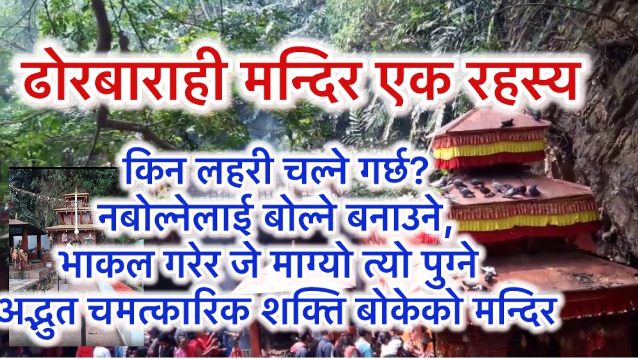 ढोरबाराही मन्दिर एक रहस्य #villages #nepaliculture #nepalitample #youtube