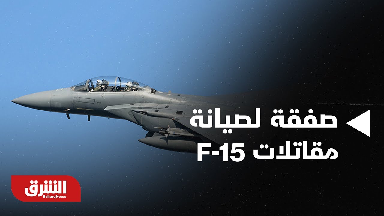 أخبار الشرق - أميركا.. الخارجية توافق على صفقة  لصيانة مقاتلات F-15 للسعودية