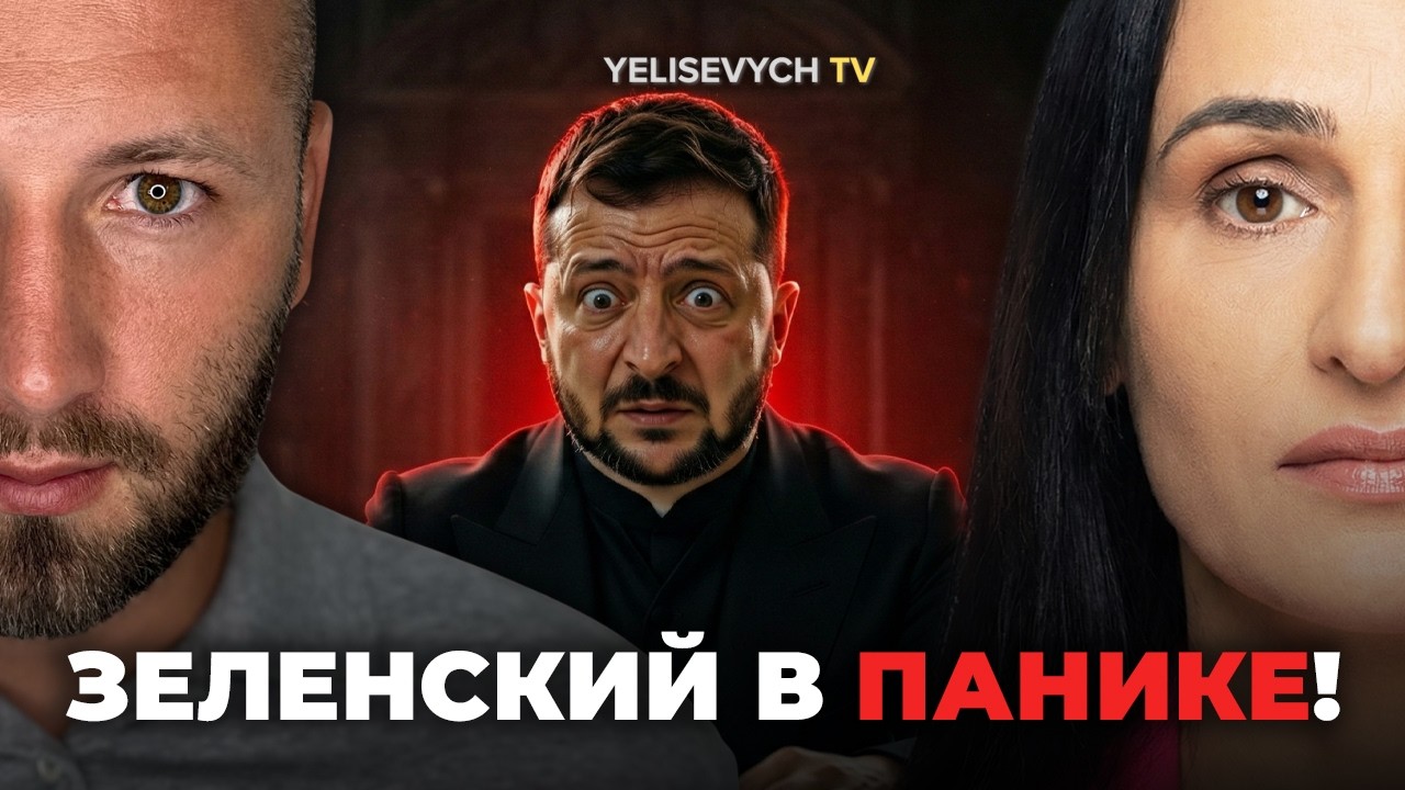 Денис ЕЛИСЕВИЧ о переговорах: «У Зеленского сейчас ПАНИКА, Урсула его лишила последнего рычага»