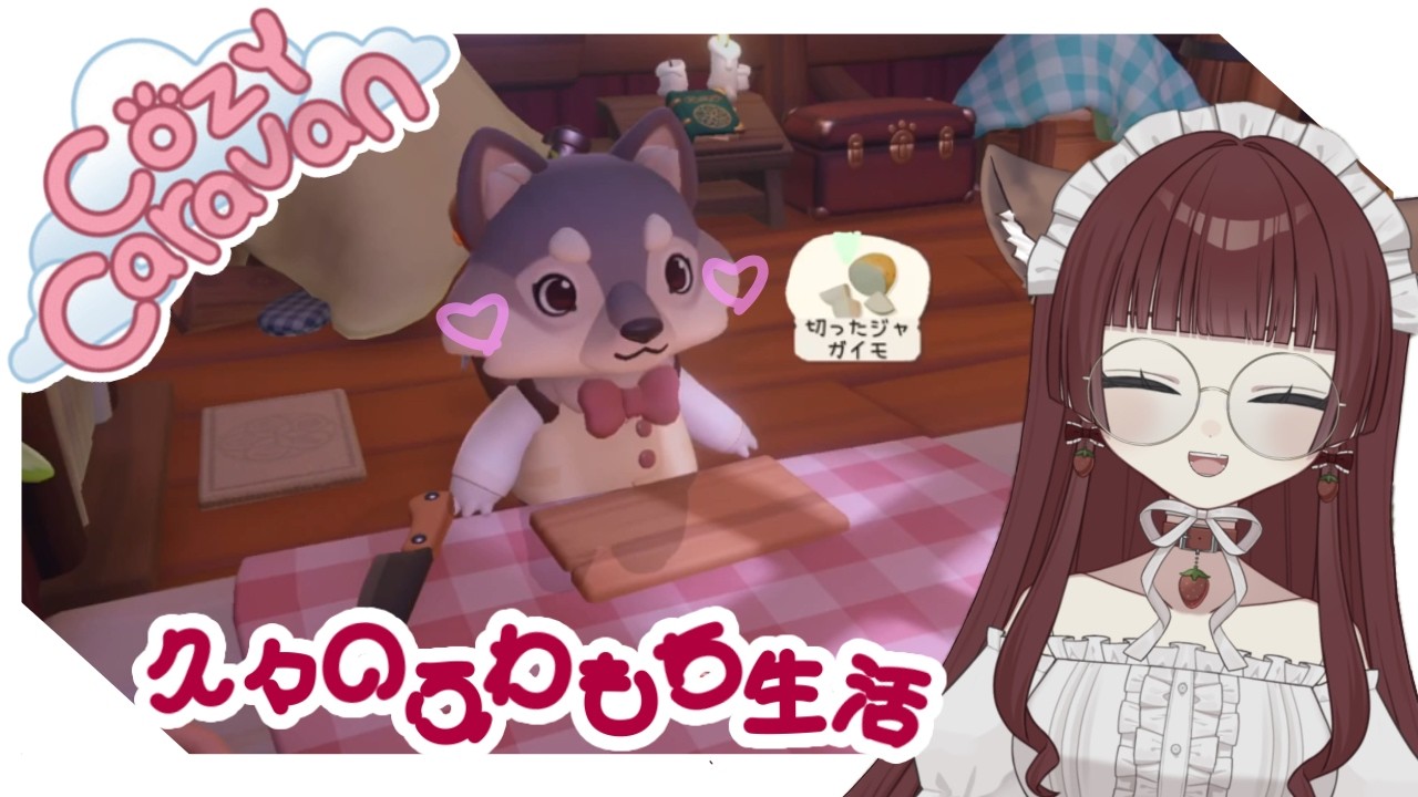 【 Cozy Caravan 】久しぶりのふわもち生活【 #苺城らん 】