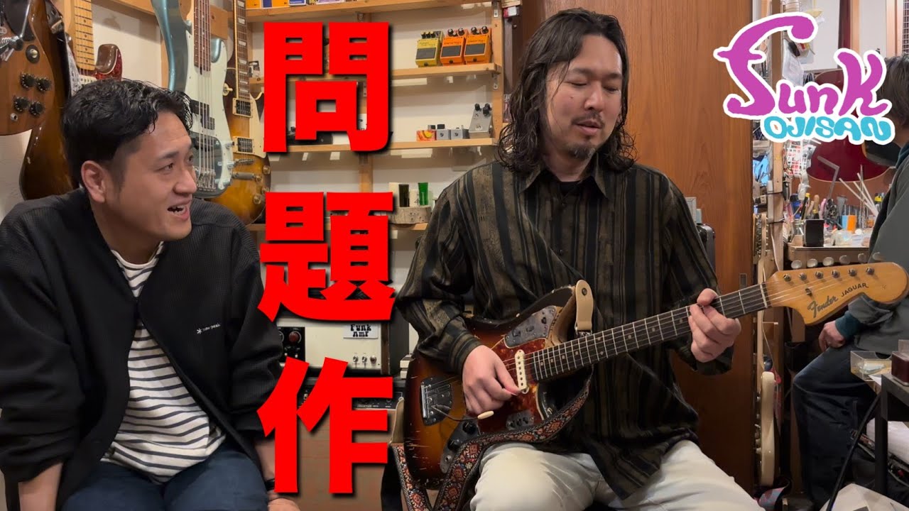 【Fender Jaguar】1963年製のヴィンテージジャガーが問題作でした。 - ギター屋 funk ojisan