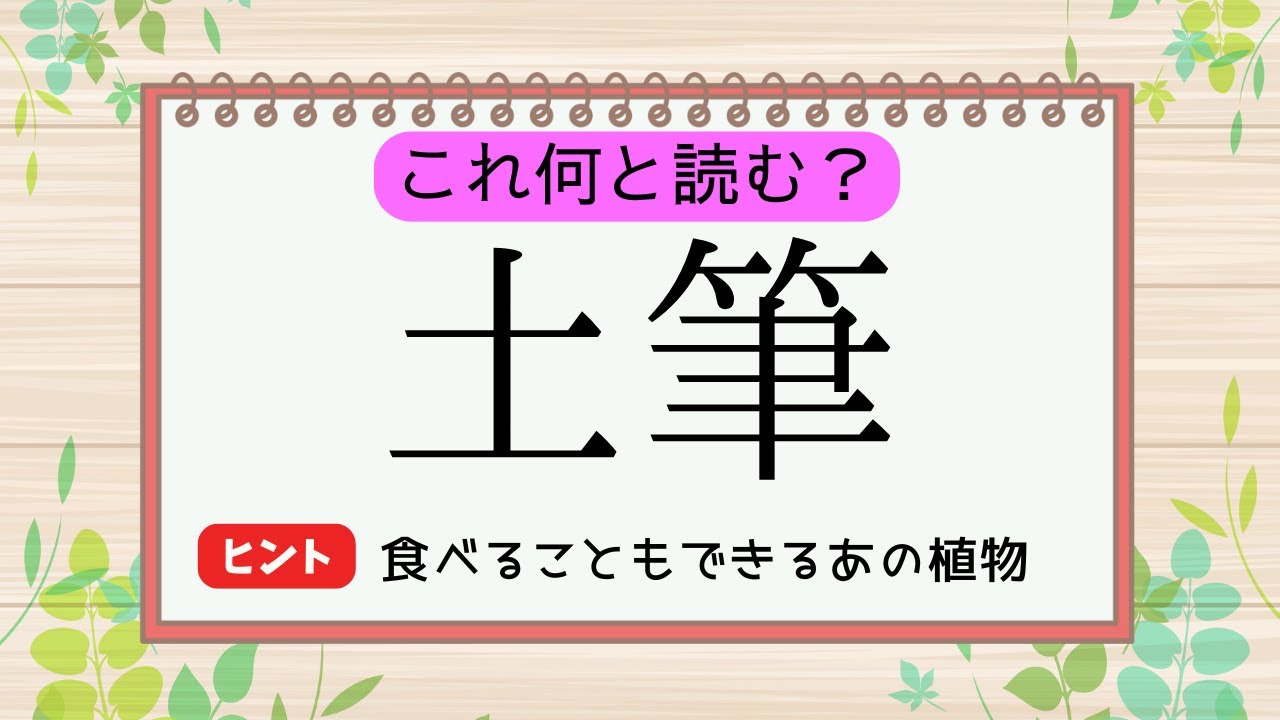 【難読漢字クイズ】全10問！徐々にレベルアップしていく植物の名前問題！あなたは最後まで読めますか？ヒントあり！由来や豆知識も紹介！