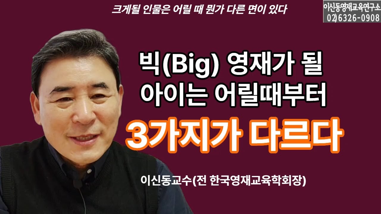 [빅(Big)영재] 큰 인물이 될 영재는 어릴 때부터 뭔가 다른 능력을 보인다/특별한 3가지 능력을 설명한다[309회]
