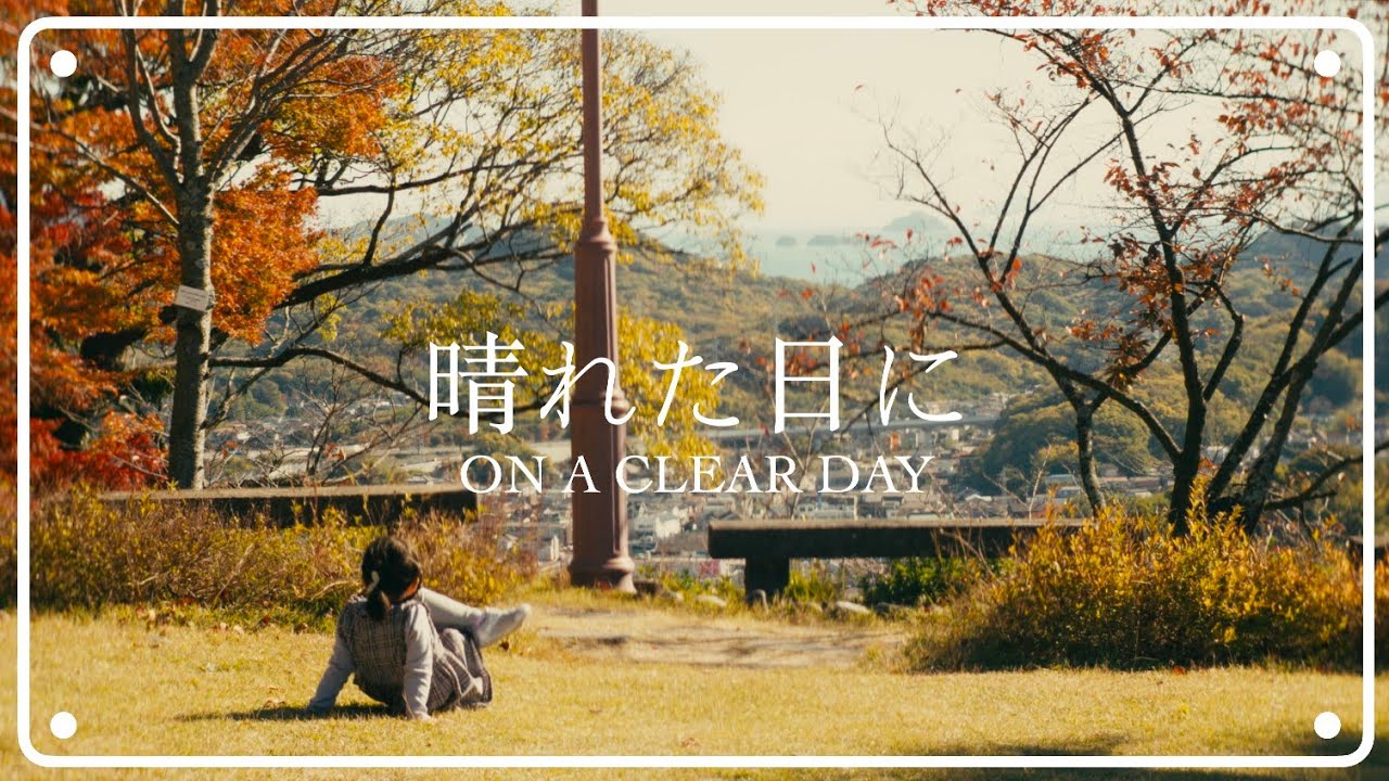 晴れた日に • On a Clear Day | Short Film • Japan, Onomichi